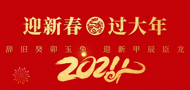 kaiyun体育官方网站祝大家新年快乐！
